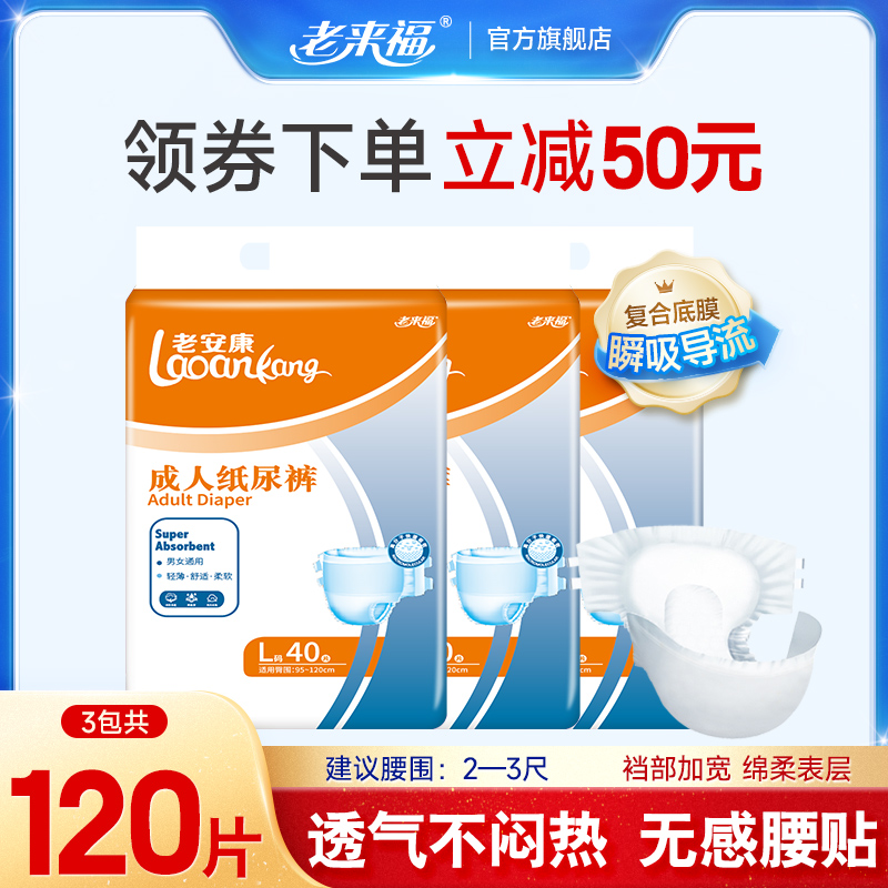 老来福成人纸尿裤透气型老人用尿不湿非拉拉裤尿布男女L码120片