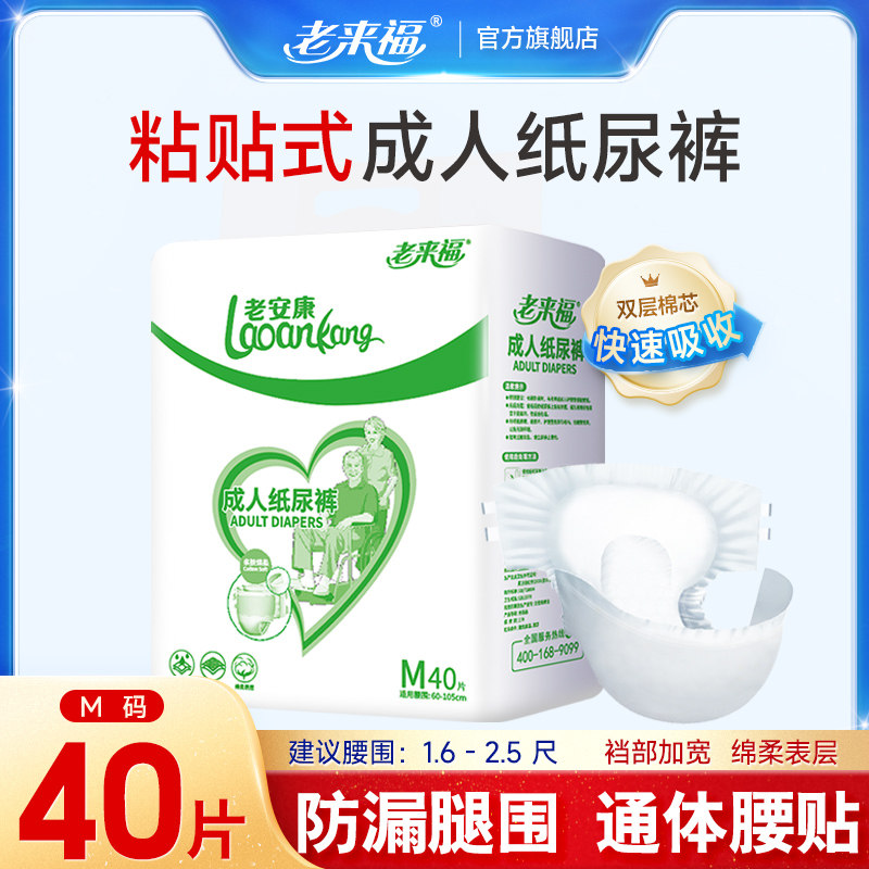 老来福成人纸尿裤老人用尿不湿男女m码40片老年人男女尿布尿片