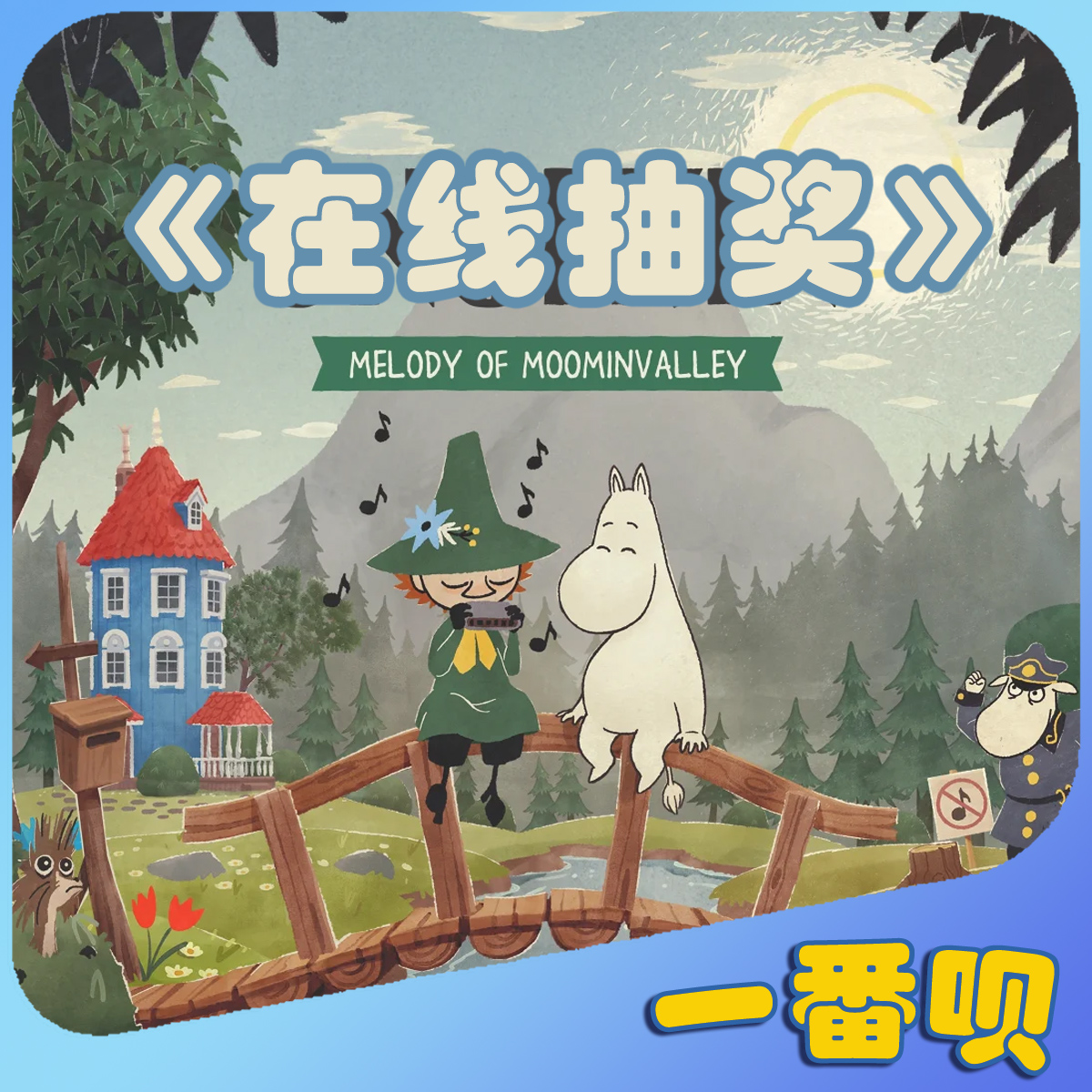 自制一番赏姆明周边在线抽奖