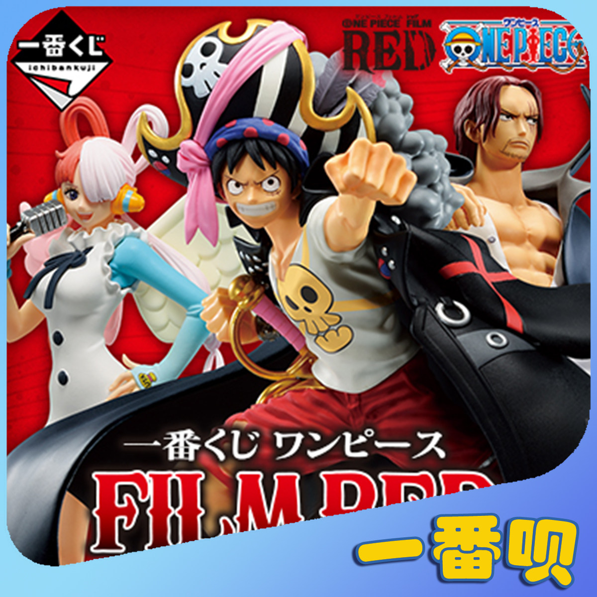 一番赏海贼王filmred路飞香克斯乌塔娜美甚平等周边扭蛋在线抽奖