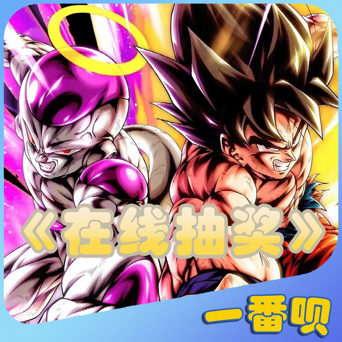 自制一番赏龙珠正版周边在线抽奖