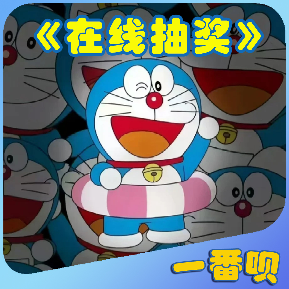 自制一番赏哆啦A梦周边在线抽奖