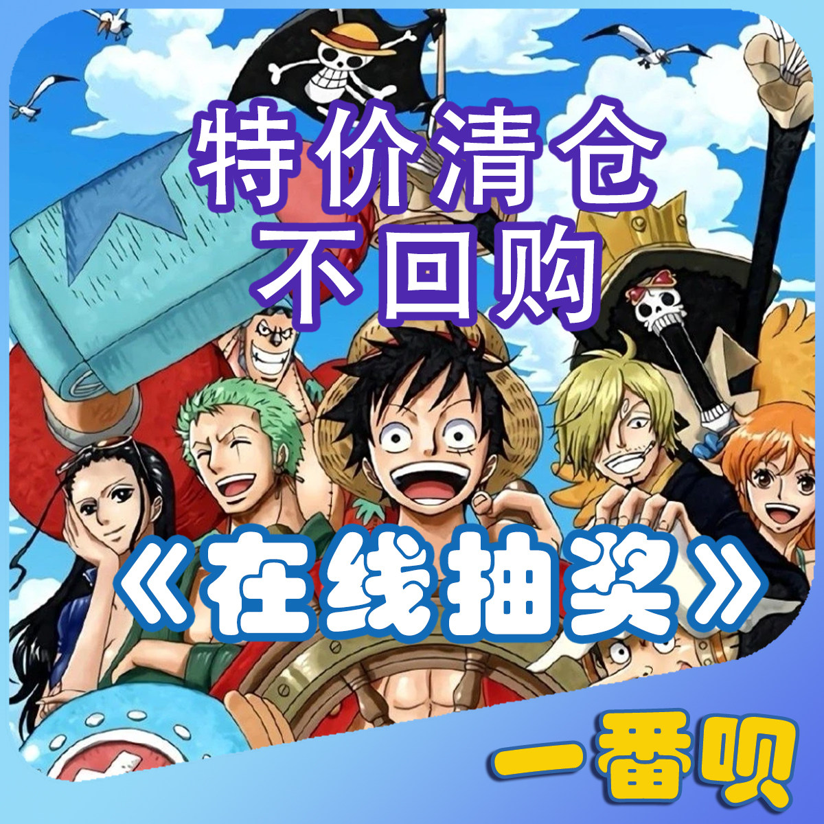 自制一番赏海贼王索隆路飞红发明戈罗宾毛巾文件夹等周边在线抽奖
