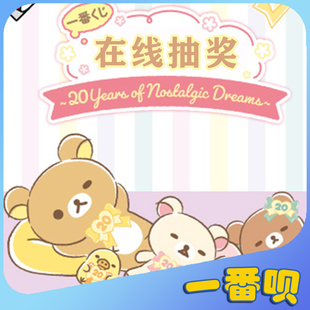 日版一番赏轻松熊20周年松弛熊玩偶手办毛巾挂件等周边在线抽奖