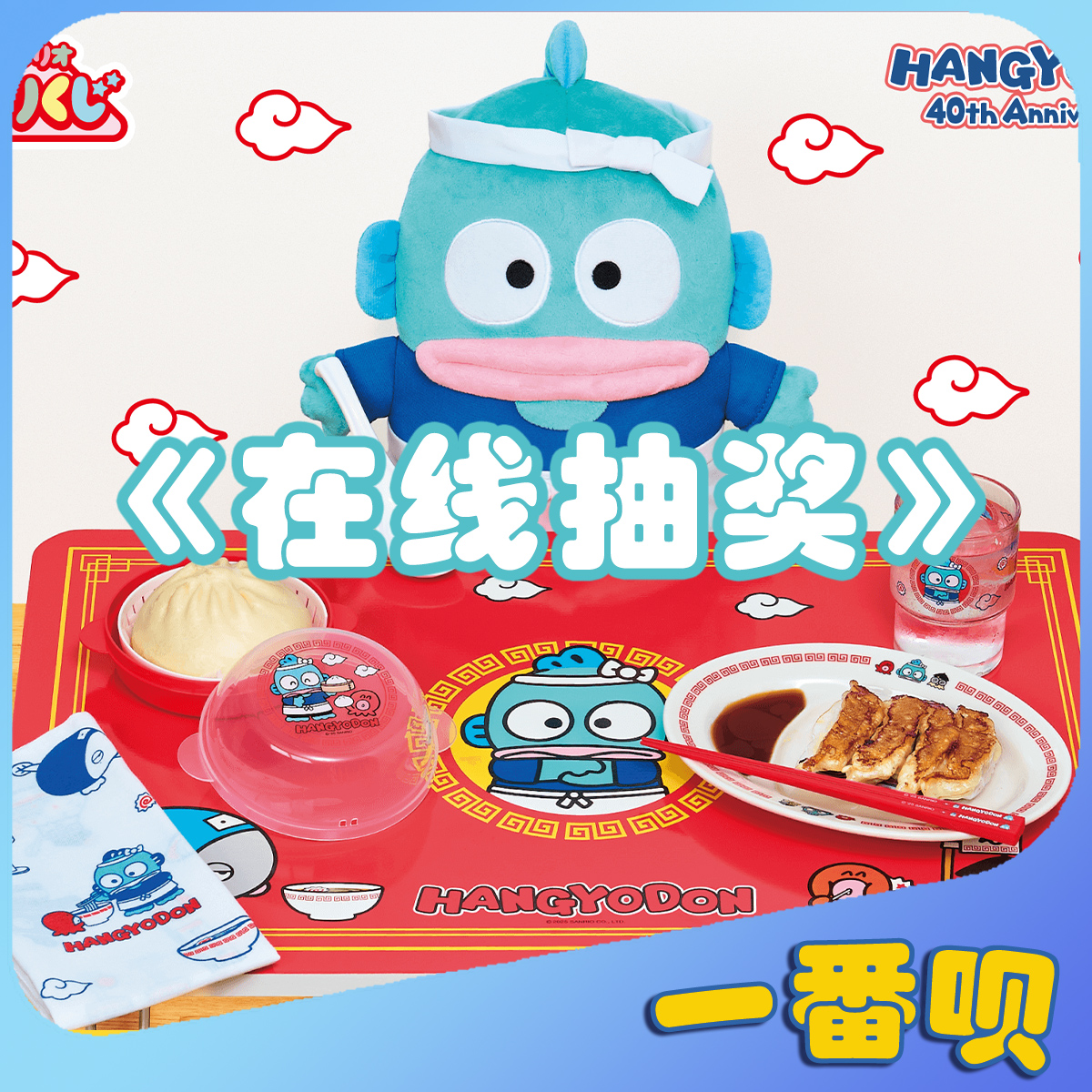 日版一番赏三丽鸥丑鱼折叠桌盘子玩偶餐具钱包毛巾等周边在线抽奖