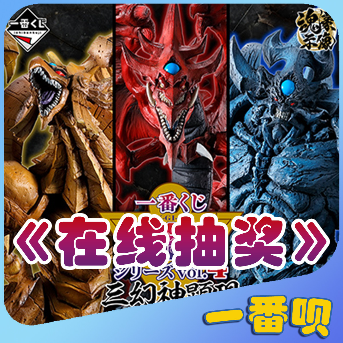 一番赏游戏王三幻神4在线抽奖图片