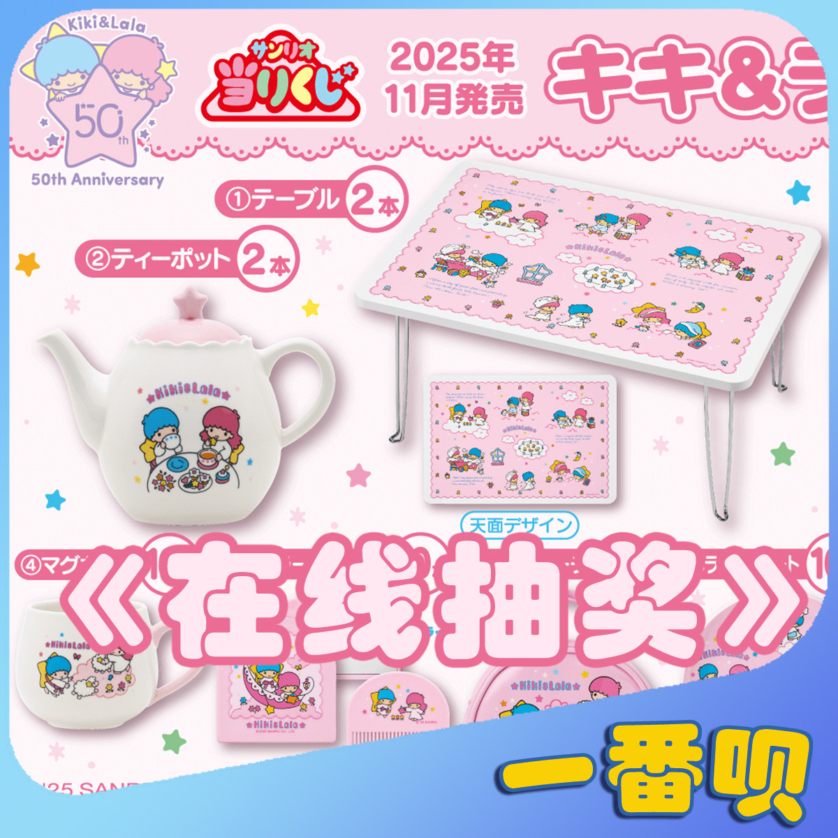 日版一番赏三丽鸥双子星桌子茶壶窗帘绑带杯文件夹等周边在线抽奖