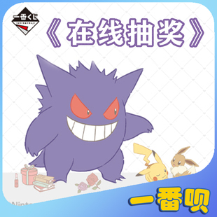 一番赏宝可梦耿鬼波加曼伊布皮卡丘玩偶按压瓶挂件餐具等在线抽奖