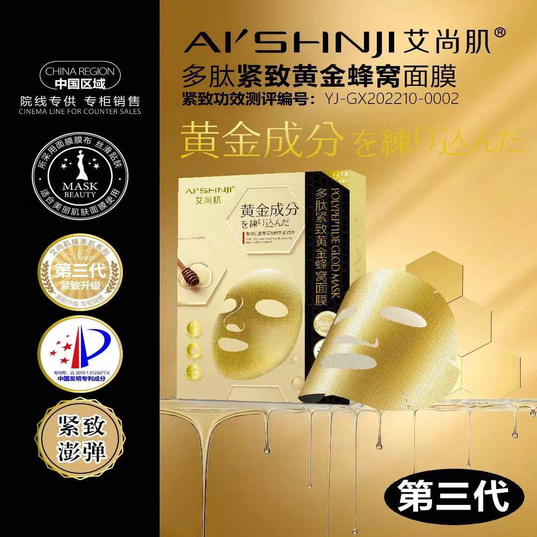 艾尚肌多肽紧致黄金蜂窝面膜5片一盒面部护肤保湿紧致贴片面膜