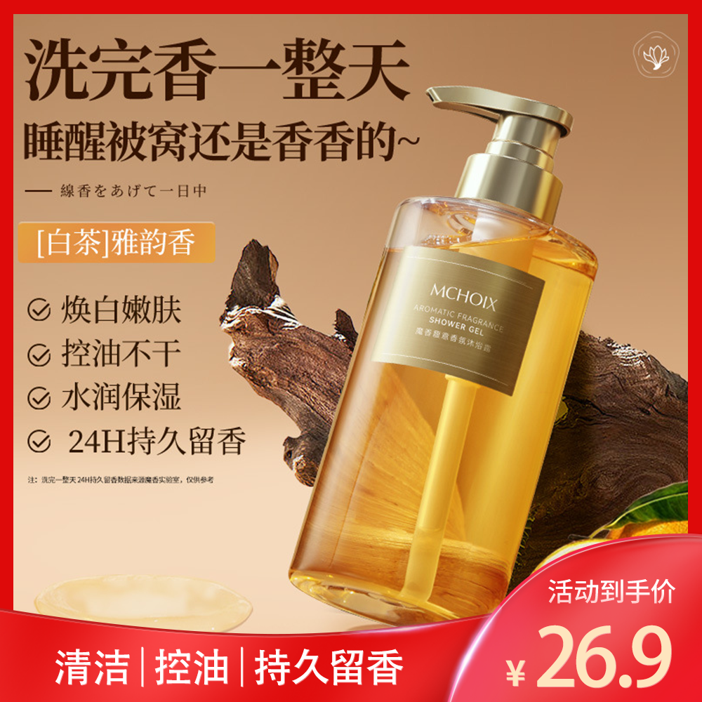 魔香白茶沐浴露香水持久留香超香家庭装洗澡控油沐浴乳全身大容量