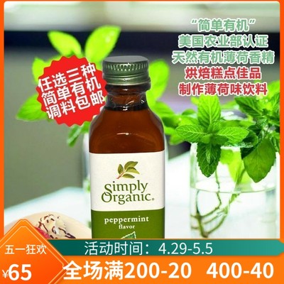 薄荷香精烘焙糕点SimplyOrganic