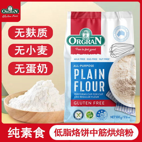 中筋面粉小麦粉Orgran无麸质防敏