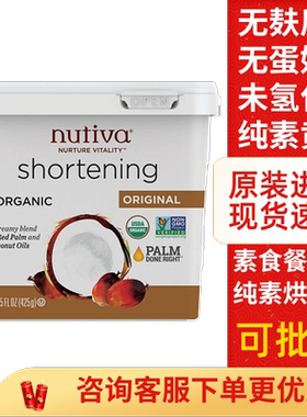 现货Nutiva shortening未氢化纯素植物起酥油无麸无蛋奶烘焙黄油
