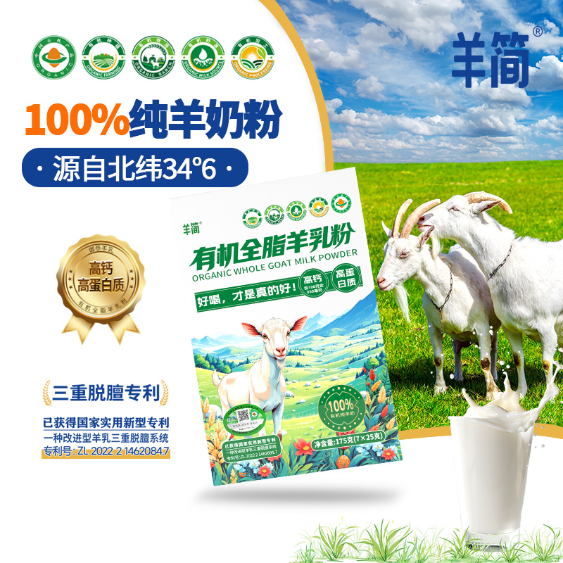 羊简有机全脂羊奶粉无蔗糖羊奶粉