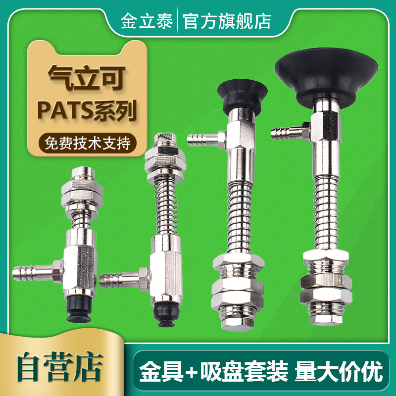 气立可机械手pats-2/3.5/5/6/8/10/15/20/25/30/35/40/50吸盘金具