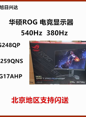 华硕ROG XG259QNS/17/16AHP/PG248QP 380Hz 540Hz 电竞吹雪显示器
