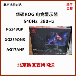 华硕ROG XG259QNS/17/16AHP/PG248QP 380Hz 540Hz 电竞吹雪显示器
