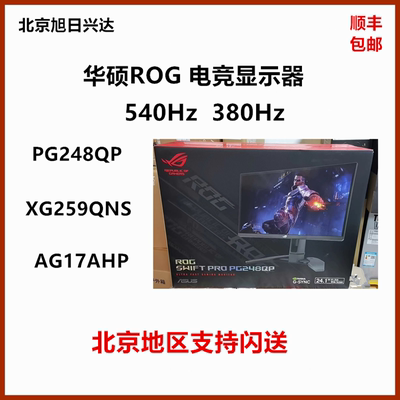 华硕ROGXG2592PG248高刷显示器