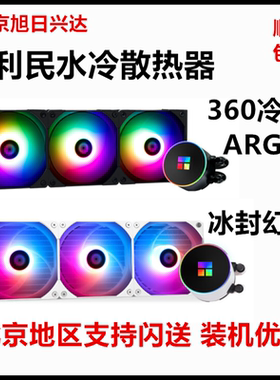 利民雷神之锤  360FM FH 360ARGB 寒冰装甲一体式水冷散热器白