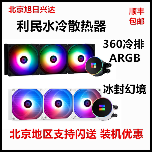 利民360散热器水冷ARGB寒冰装甲