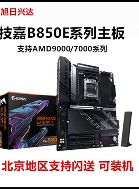 技嘉B850E/B650小雕AORUS冰雕