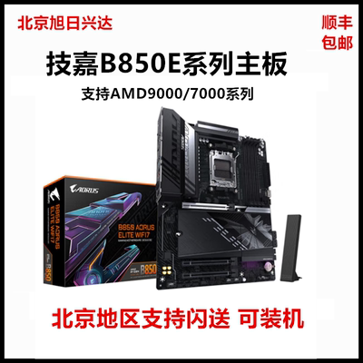 技嘉B850E/B650小雕AORUS冰雕