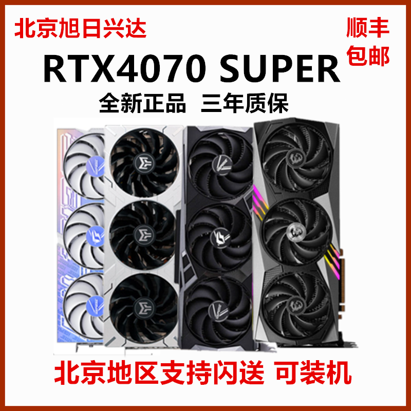 RTX4070 SUPER 12G华硕七彩虹微星技嘉影驰猛禽火神超龙星耀显卡-封面