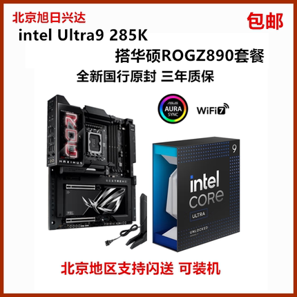 英特尔酷睿ultra9 285K搭华硕Z890 APXE HERO技嘉微星主板CPU套装