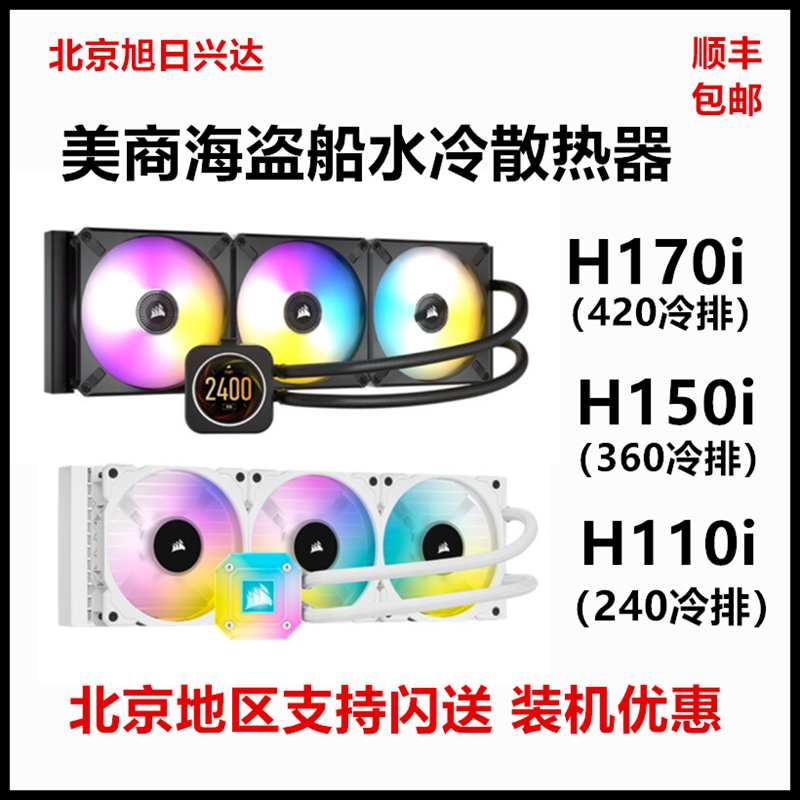美商海盗船 h150i 360 水冷h170i elite 精英版lcd h100i 420 280