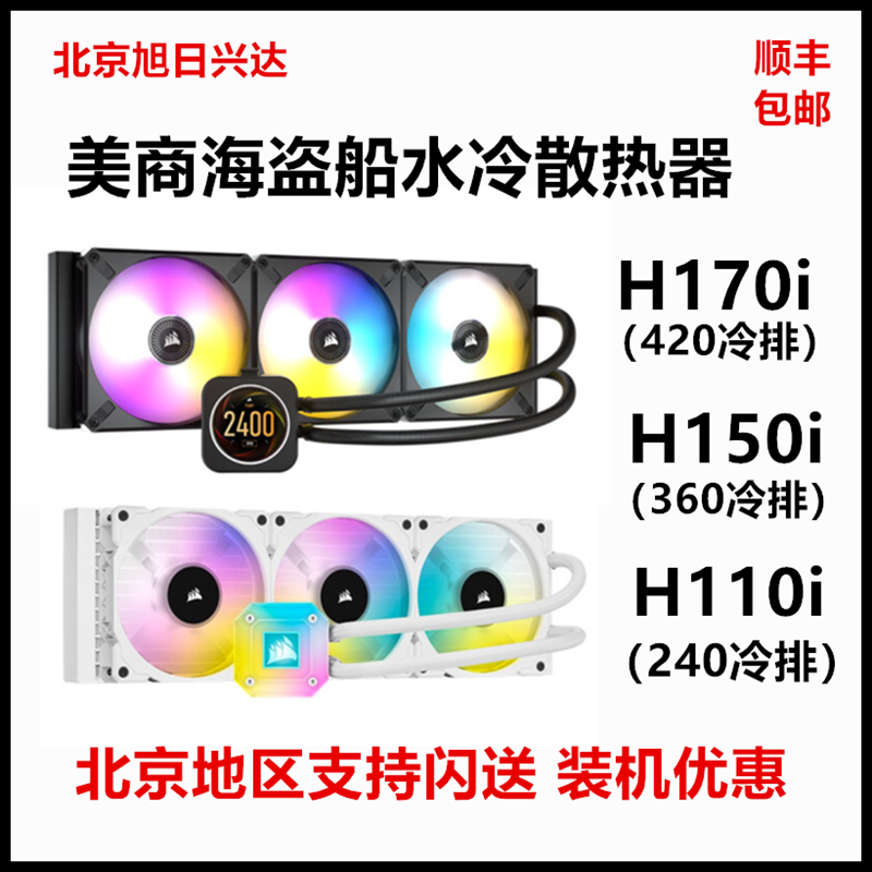 美商海盗船 H150i 360 水冷H170i elite 精英版LCD H100i 420 280 电脑硬件/显示器/电脑周边 智能电脑硬件 原图主图