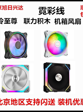 四代积木联力机箱风扇霓彩线