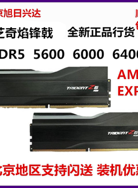 芝奇ddr5 焰锋戟灯条6000 C28 皇家戟256G AMD EXPO内存条16G套装