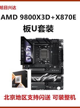 AMD锐龙R7 9800X3D盒装CPU搭华硕X870E 微星B650M B850主板套餐