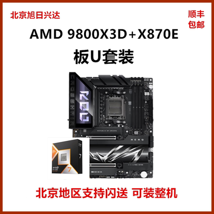 AMD锐龙R7 9800X3D盒装CPU搭华硕X870E 微星B650M B850主板套餐