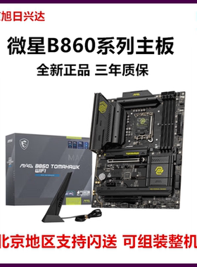 全新微星B860M 迫击炮MORTAR BOMBER WIFI 战斧导弹B860主板