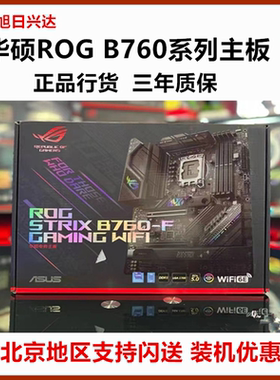 华硕ROG B760-A/F/G吹雪B760M-GAMING WIFI重炮手TUF天选背插主板