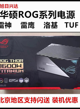 华硕ROG雷神三代1600/1200/1000W