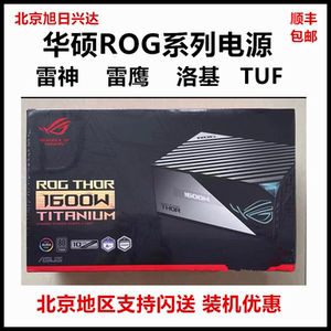 华硕ROG雷神三代雷鹰1600W/1200W/1000W/850W洛基钛金/白金电源/