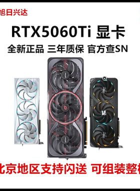 全新正品RTX5060TI 8G/16G游戏Ai显卡 5060Ti 七彩虹华硕技嘉微星