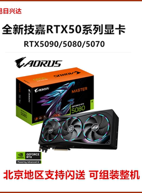 全新技嘉RTX5090D/5080/5070Ti/5070超级雕/雪鹰魔鹰Ai游戏显卡