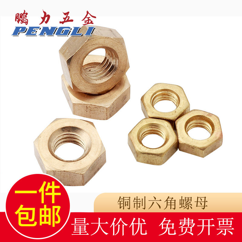 鹏力 铜螺母铜螺帽铜六角螺母铜六角螺丝帽 M4M5M6M8M10M12M24
