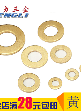 鹏力 铜平垫圈 铜垫片垫圈 铜介子华司GB97 M3M4M6M8M10M12M14M16