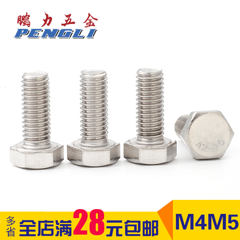 鹏力 304不锈钢外六角螺栓，防潮国标螺丝钉DIN933，M4 M5