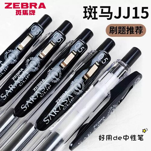 ZEBRA斑马经典JJ15中性笔按动0.5黑色速干顺滑签字笔考试刷题水笔