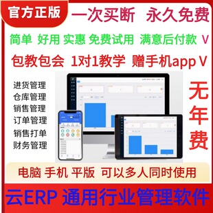 云ERP进销存软件 销售出库入库仓库库存管理系统电脑手机永久买断