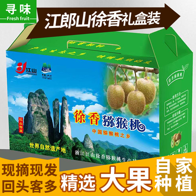 寻味江山徐香猕猴桃礼盒装