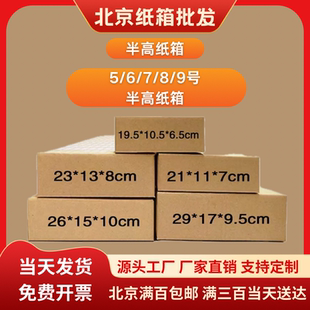 9号半高纸箱发货快递半高纸箱 北京快递纸箱半高纸箱5