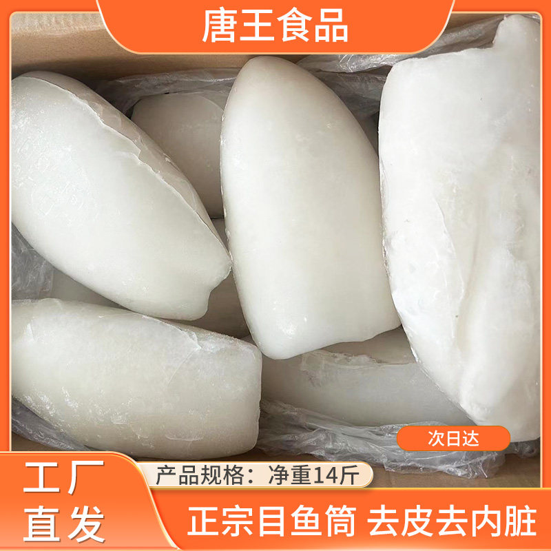 墨鱼肉正宗目鱼筒体去皮大墨鱼冷冻海鲜墨鱼滑生制品净重14斤包邮