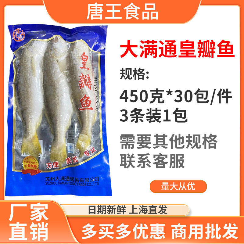 大满通皇瓣鱼黄瓣鱼450g 腌制海鲜水产品宴会清蒸红烧商用食材