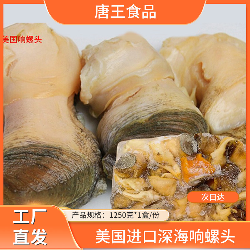 正品深海响螺头新鲜黄螺头冷冻水产海螺肉煲汤酒店食材净重1250克